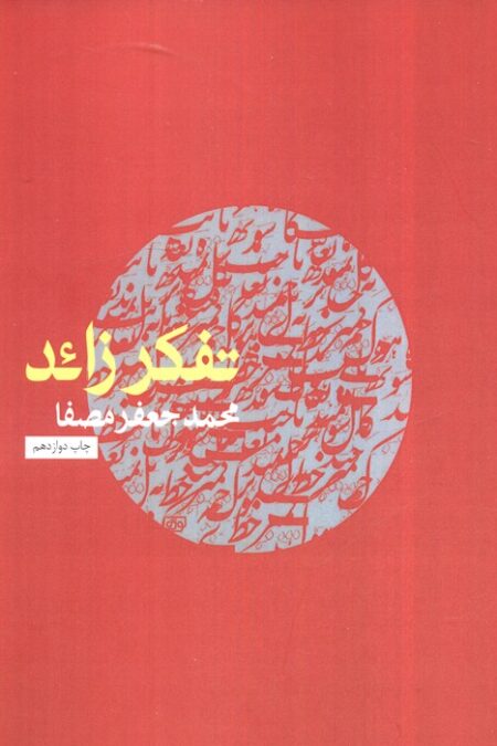 تفکر زائد