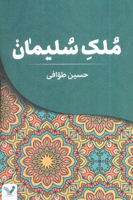 ملک سلیمان