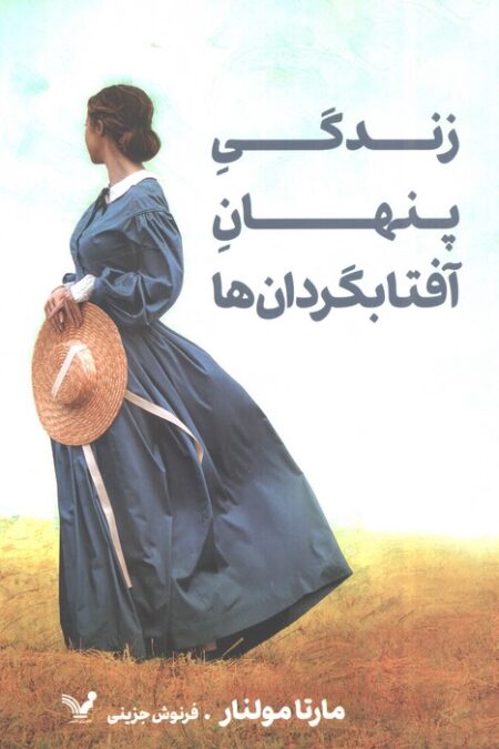 زندگی پنهان آفتابگردان ها