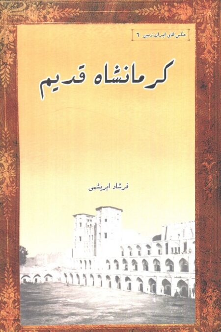 کرمانشاه قدیم (مجموعه عکس های تاریخی ایران 9)،(2زبانه)
