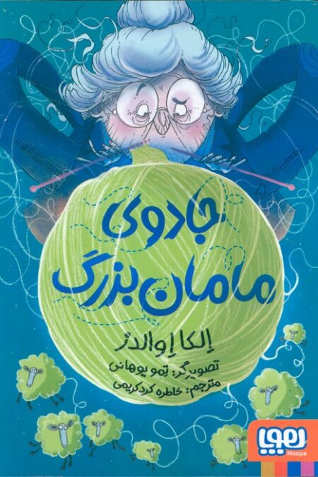 جادوی مامان بزرگ (شمیز،رقعی،هوپا)