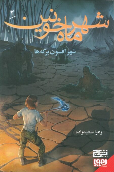 شهر ماه خونین 2/ شهر افسون برکه ها