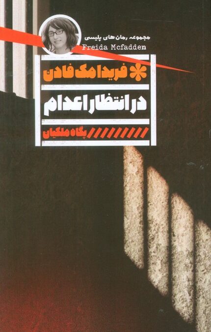 در انتظار اعدام
