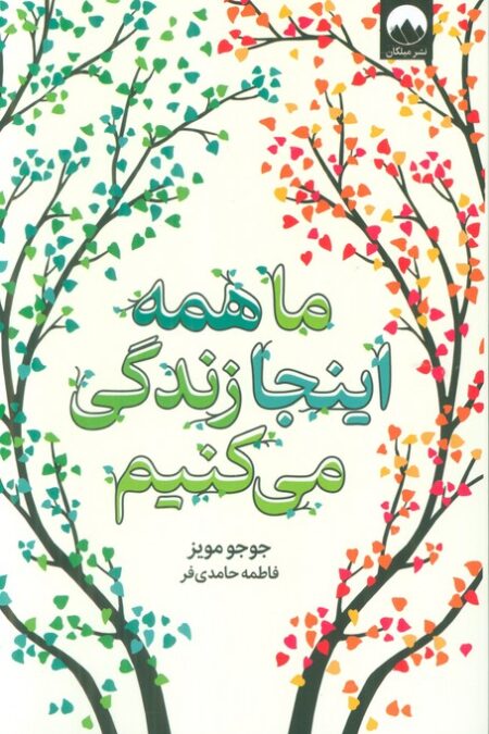ما همه اینجا زندگی می کنیم