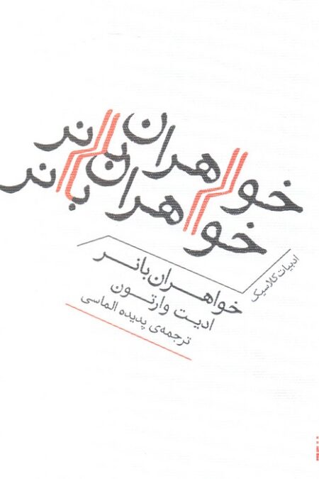 خواهران بانر