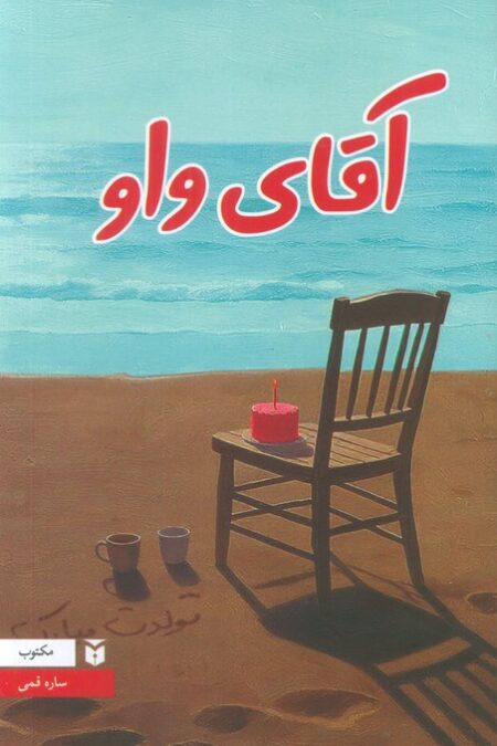 آقای واو