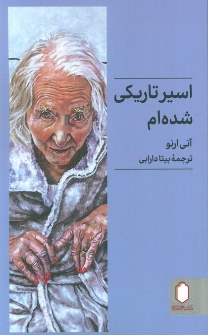 اسیر تاریکی شده ام