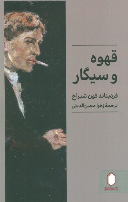 قهوه و سیگار