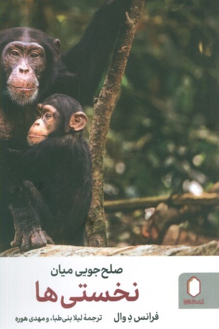 صلح جویی میان نخستی ها