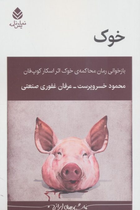 خوک (بازخوانی رمان محاکمه ی خوک اثر اسکار کوپ فان)
