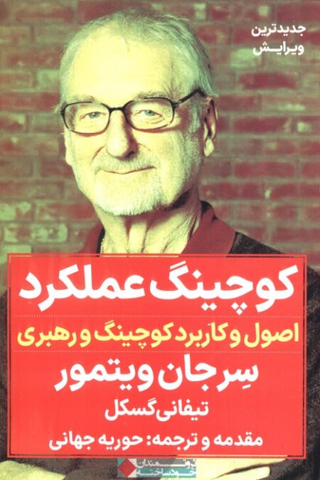 کوچینگ عملکرد (اصول و کاربرد کوچینگ و رهبری)