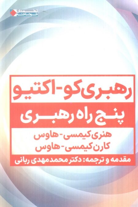 رهبری کو_اکتیو (پنج راه رهبری)
