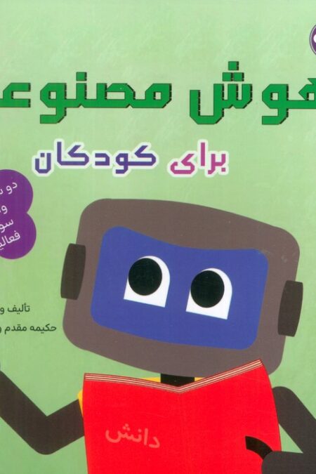 هوش مصنوعی برای کودکان