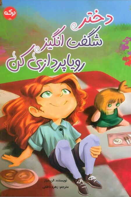 دختر شگفت انگیز رویاپردازی کن