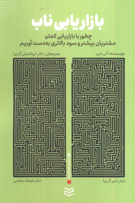 بازاریابی ناب (چطور با بازاریابی کمتر،مشتریان بیشتر و سود بالاتری به دست آوریم)