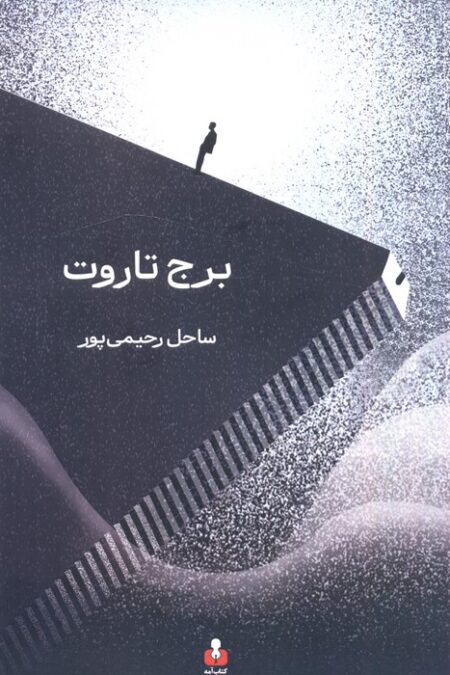برج تاروت