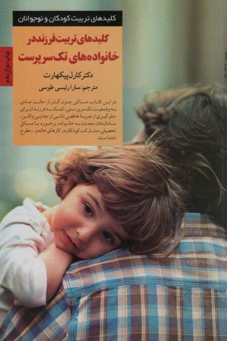 کلیدهای تربیت فرزند در خانواده های تک سرپرست (کلیدهای تربیت کودکان)