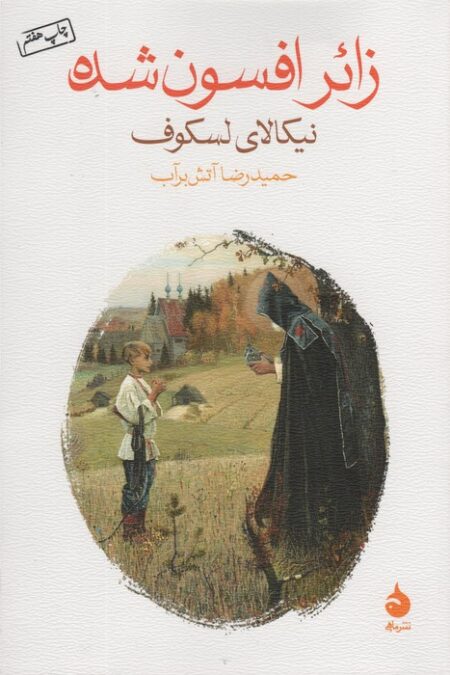 زائر افسون شده