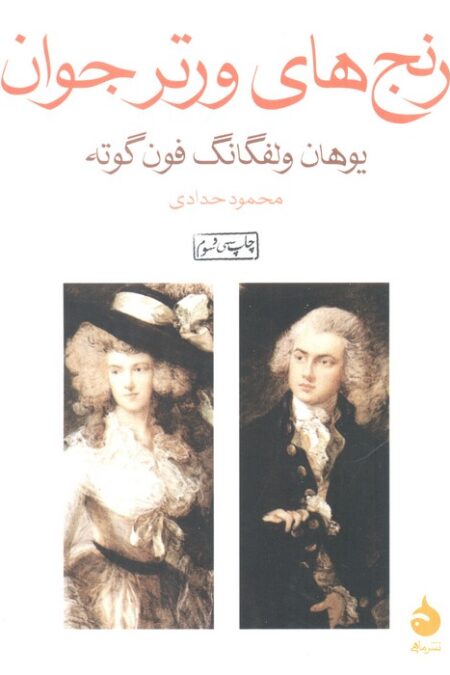 رنج های ورتر جوان