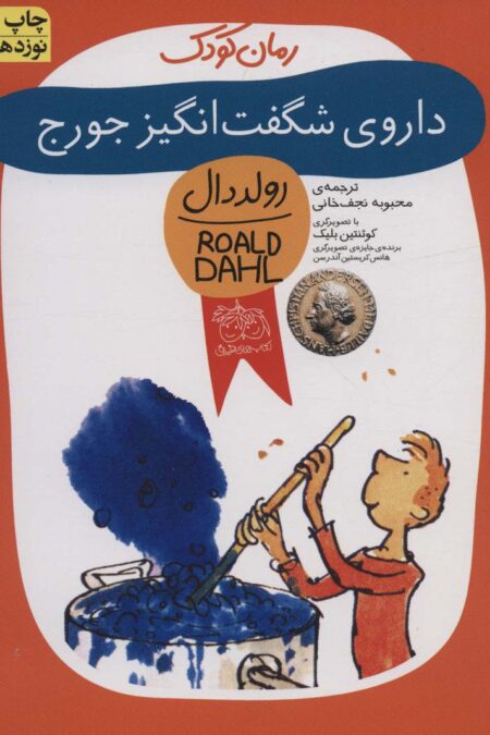 داروی شگفت انگیز جورج (رولددال)