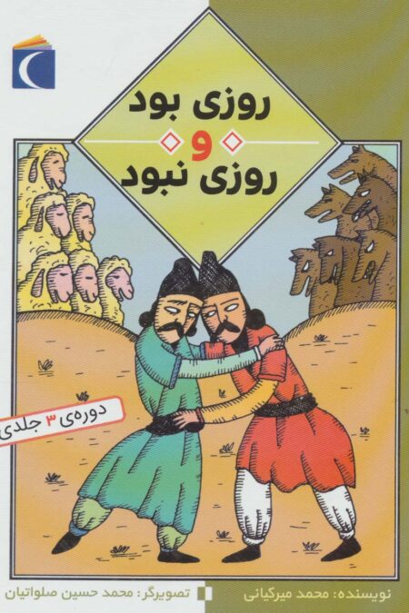 مجموعه روزی بود و روزی نبود