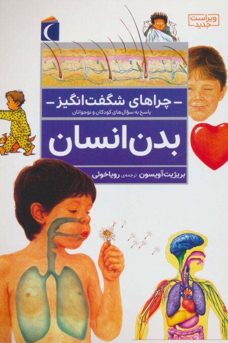 چراهای شگفت انگیز (بدن انسان)