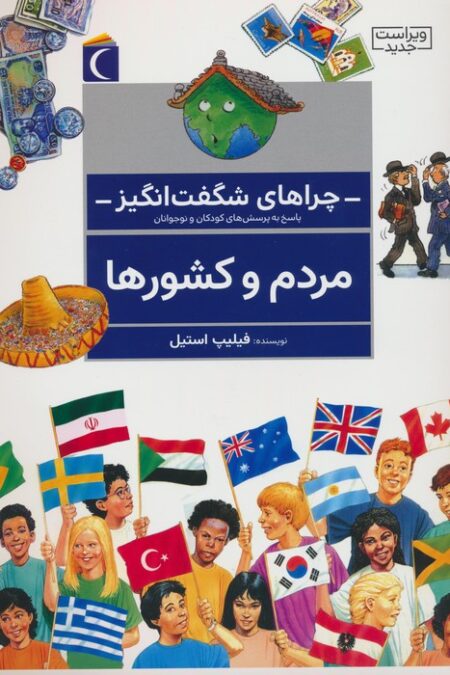 چراهای شگفت انگیز (مردم و کشورها)