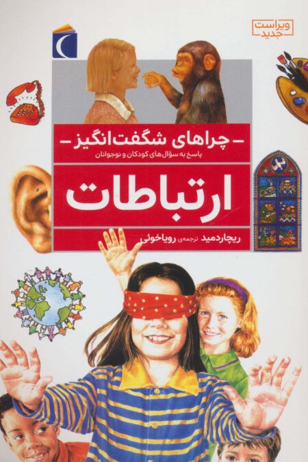 چراهای شگفت انگیز (ارتباطات)