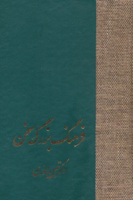 فرهنگ بزرگ سخن (8جلدی،باجعبه)