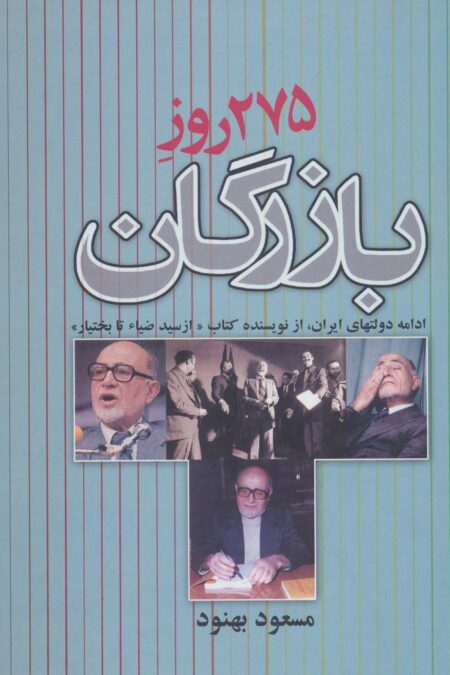 275 روز بازرگان (ادامه دولتهای ایران)
