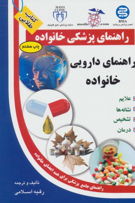 راهنمای دارویی خانواده (راهنمای پزشکی خانواده)