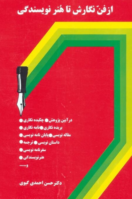 از فن نگارش تا هنر نویسندگی