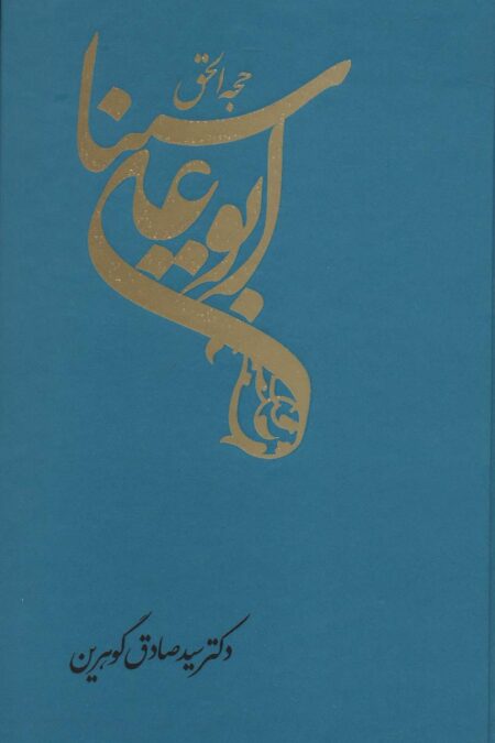 حجه الحق (ابوعلی سینا)