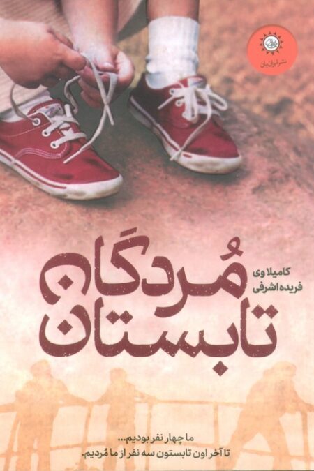 مردگان تابستان