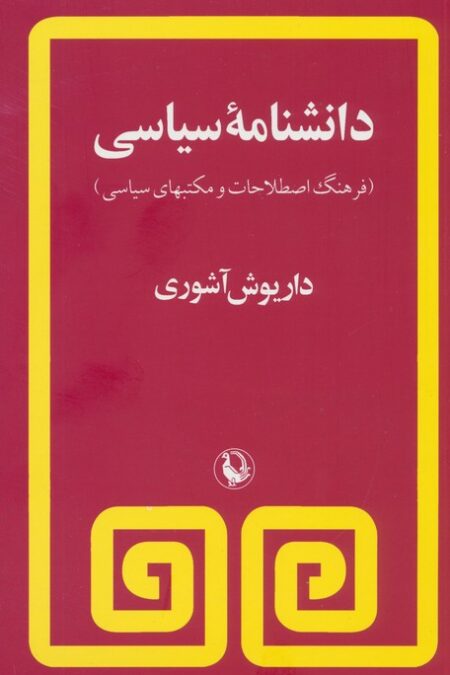 دانشنامه سیاسی (فرهنگ اصطلاحات و مکتبهای سیاسی)