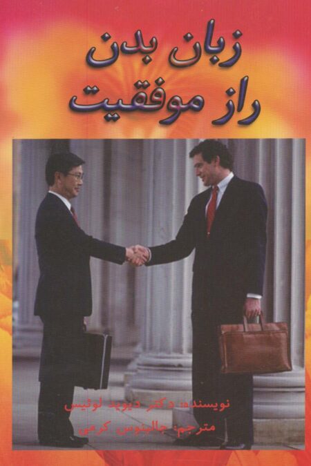 زبان بدن راز موفقیت