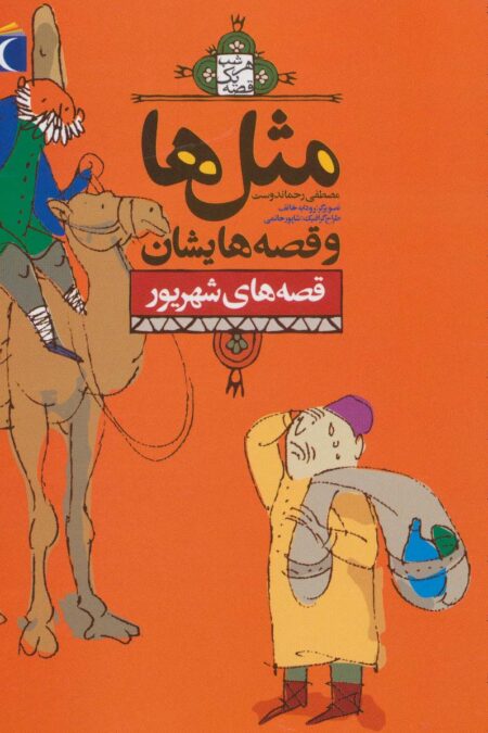 مثل ها و قصه هایشان (قصه های شهریور)