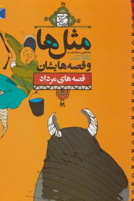 مثل ها و قصه هایشان (قصه های مرداد)
