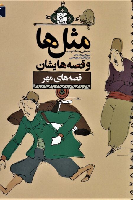 مثل ها و قصه هایشان (قصه های مهر)
