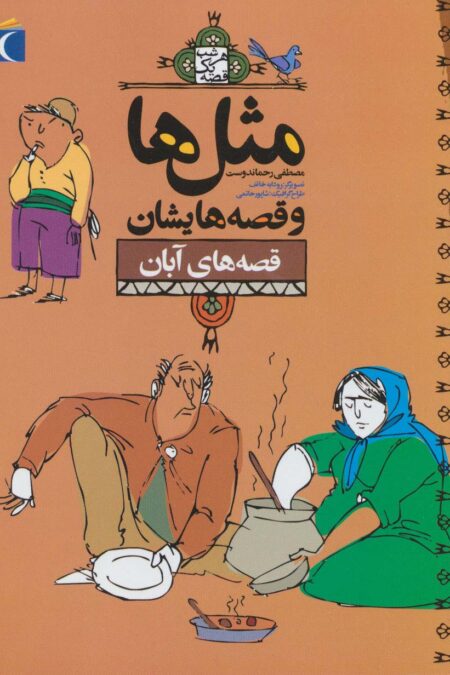 مثل ها و قصه هایشان:قصه های آبان (هر شب یک قصه)