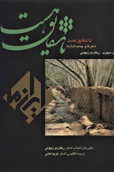 تا شقایق هست (ایران ما 6)،(2زبانه،گلاسه،باقاب)