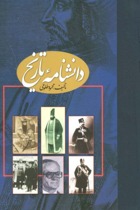 دانشنامه تاریخ (2جلدی،گلاسه)