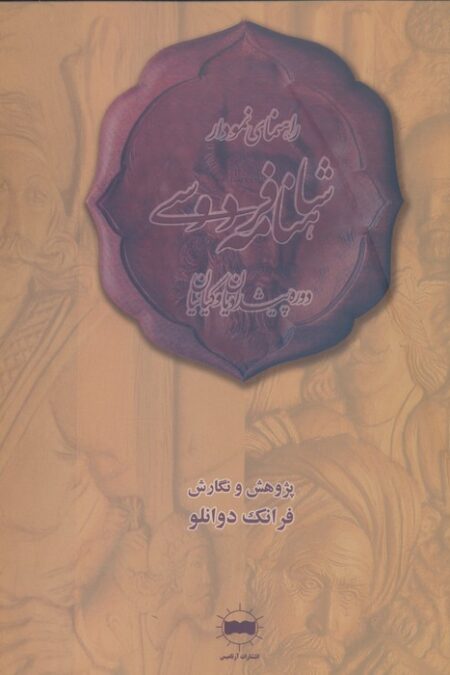 راهنمای نمودار شاهنامه فردوسی