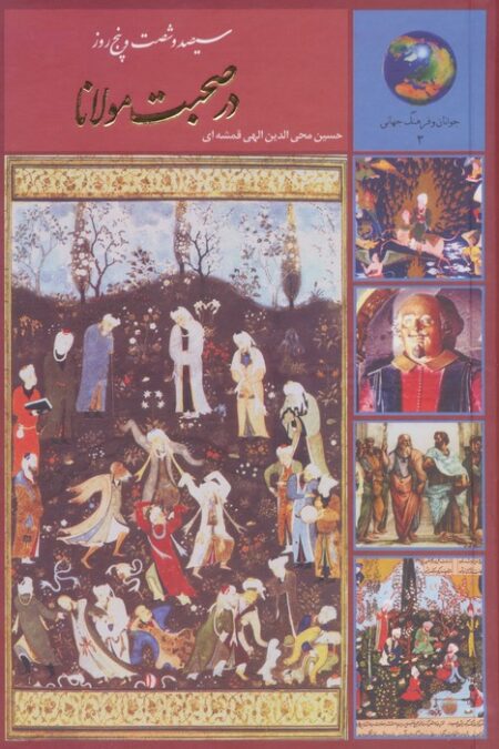 سیصد و شصت و پنج روز در صحبت مولانا (جوانان و فرهنگ جهانی 3)