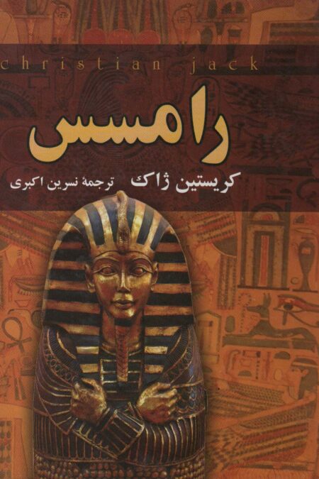 رامسس
