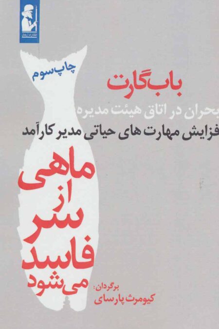 ماهی از سر فاسد می شود (بحران در اتاق هیئت مدیره)،(افزایش مهارت های حیاتی مدیر کارآمد)