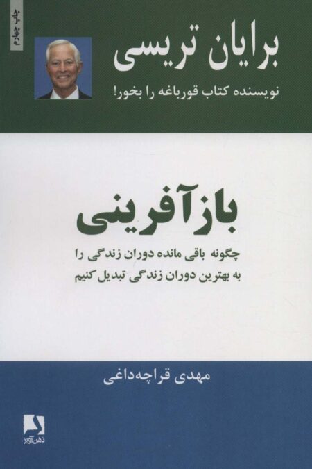 بازآفرینی (چگونه باقی مانده دوران زندگی را به بهترین دوران زندگی تبدیل کنیم)