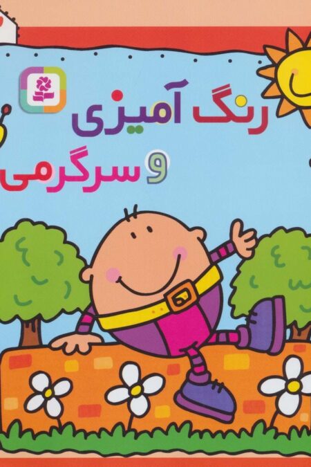 رنگ آمیزی و سرگرمی 3