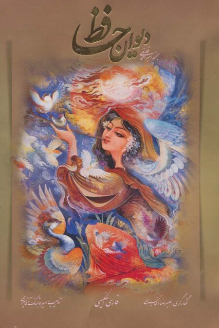 دیوان حافظ فلسفی با مینیاتور (2زبانه،گلاسه)