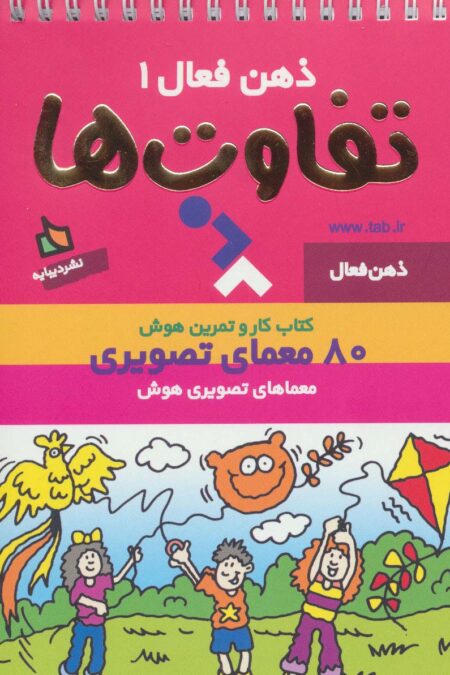 ذهن فعال 1 (تفاوت ها)،(سیمی)